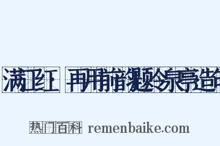 满江红·再用前韵题冷泉亭造句是什么意思的图片